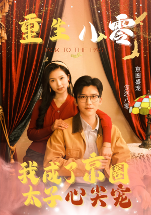 重生八零，我成了京圈太子心尖宠（51集）更新时间一览表