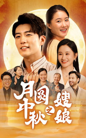 月圆中秋之娘嫂（68集）在哪看是免费的