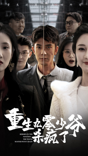 重生九零少爷杀疯了（65集）高清画质免费看