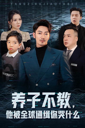 养子不教，他被全球通缉你哭什么（37集）让你一口气看完