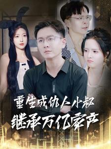 重生成仇人小叔继承万亿家产（90集）最新热门短剧