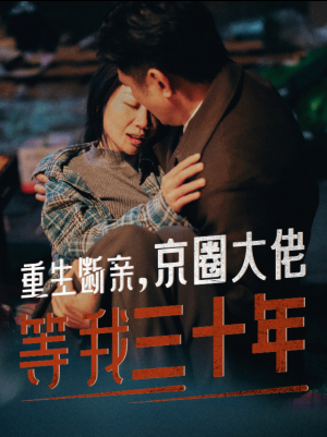 重生断亲，京圈大佬等我三十年（72集）短剧全集免费看