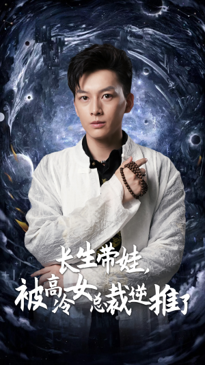 长生带娃，被高冷女总裁逆推了（55集）短剧精彩绝伦