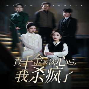 真千金被读心后，我杀疯了（30集）短剧热门推荐