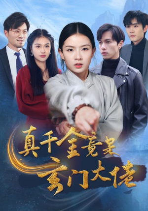 真千金竟是玄门大佬（94集）超好看的短剧