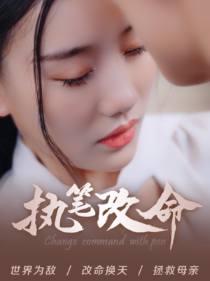 执笔改命（72集）热门短剧看不停