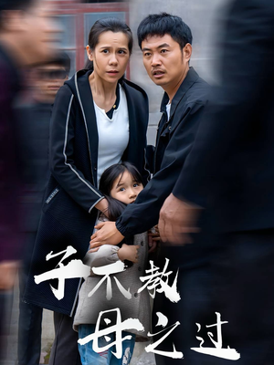 子不教母之过（41集）无需会员免费看