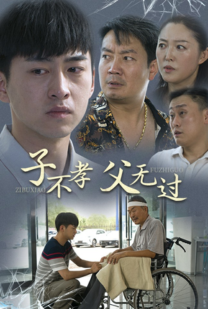 子不孝父无过（30集）短剧推荐来了