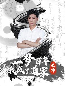 一梦百年我成了道家天师（101集）精彩的短剧