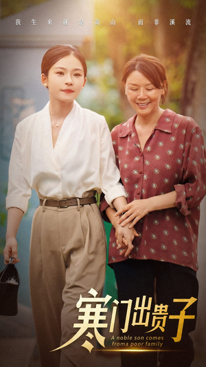 寒门出贵子（58集）热门短剧免费看