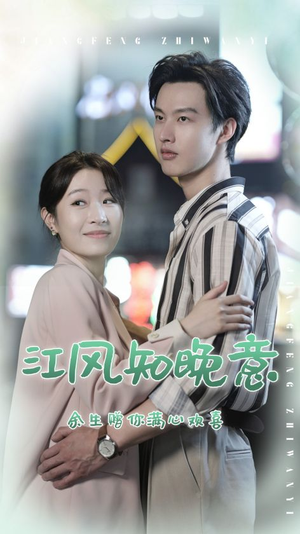 江风知晚意（90集）短剧免费看全集