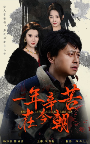 薪途破障（50集）新短剧推荐