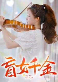 盲女千金（88集）短剧介绍