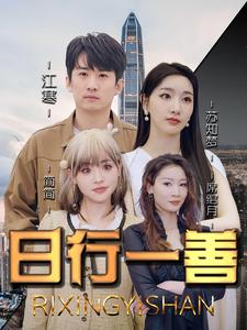 日行一善（91集）最热短剧推荐