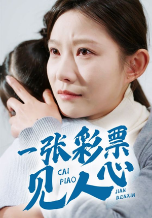 一张彩票见人心（30集）80到100集
