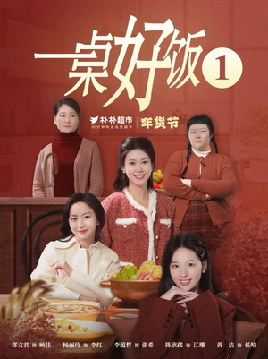 一桌好饭（5集）短剧精彩片段