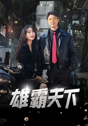 雄霸天下（103集）短剧小说在线看