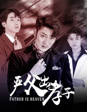 严父出孝子（80集）短剧热门推荐