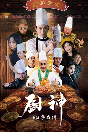 厨神（101集）最新上映免费看
