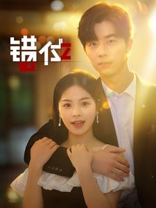错位（92集）一起看短剧