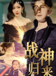 战神归来（93集）在哪个平台看