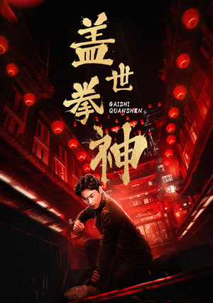盖世拳神（77集）短剧热播推荐