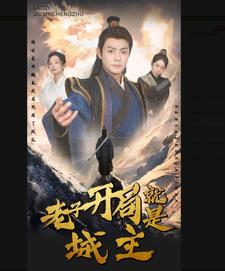 5.老子开局就是城主（92集）快来看短剧