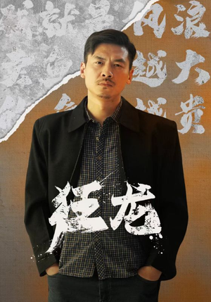 狂龙（81集）全集在线看