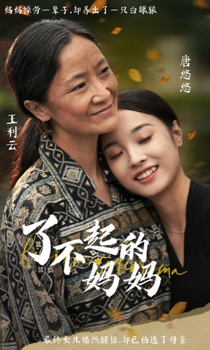 了不起的妈妈（36集）热播短剧重燃