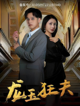 龙玉狂夫（45集）男主角是谁