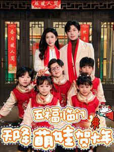 五福临门，天降萌娃贺大年（72集）免费短剧看全集