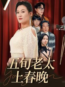 五旬老太上春晚（64集）每日短剧分享