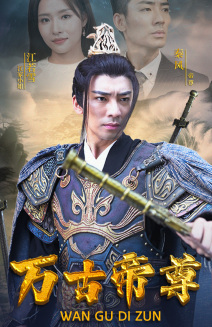 万古帝尊（81集）剧好看短剧推荐