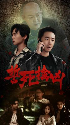 誓死擒凶（90集）精彩短剧追不停