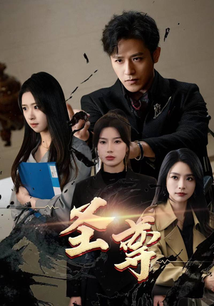 圣尊（111集）高清无码免费看