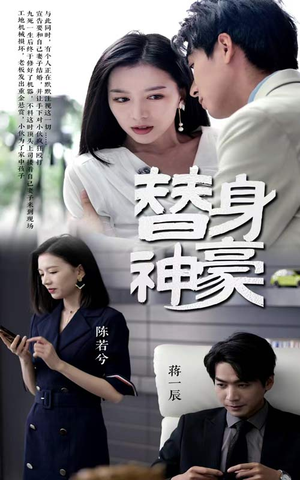 替身神豪（66集）新短剧推荐
