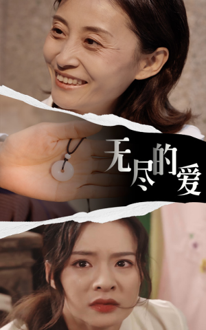 无尽的爱（22集）短剧在线看