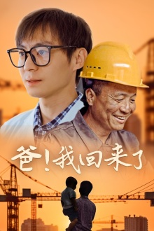 爸！我回来了（26集）短剧热播中