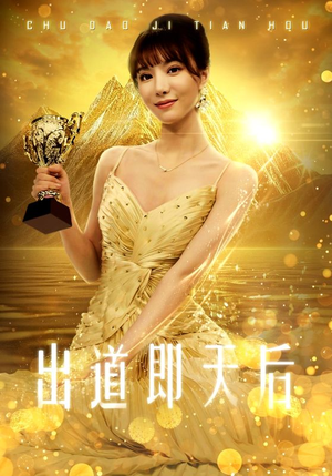 出道即天后（72集）古代短剧推荐
