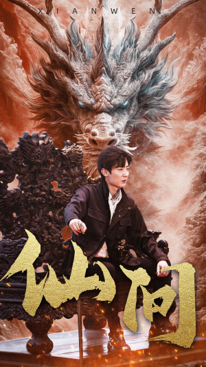 仙问（81集）无需充值尽情看