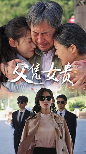 父凭女贵（57集）短剧精彩不断
