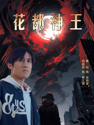 花都神王（99集）哪个网站可以看