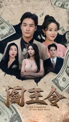 阎王令（81集）高质量短剧推荐