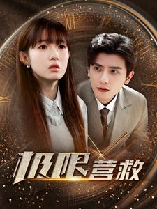 极限营救（100集）无需会员免费看