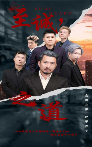 至诚之道（75集）解说