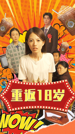 重返18岁（50集）在哪看