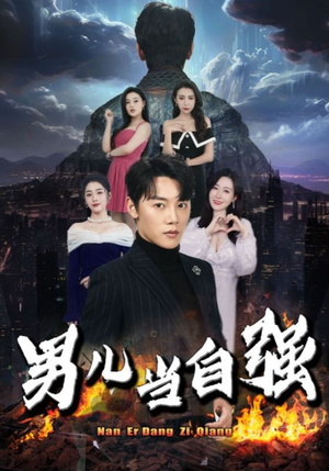 男儿当自强（90集）热门短剧推荐
