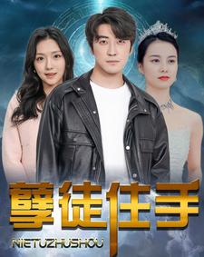孽徒住手（87集）最新热门短剧