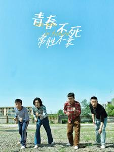 青春不死常胜不衰（60集）精彩好看短剧