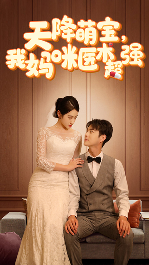2.天降萌宝，我妈咪医术超强（89集）热门短剧推广